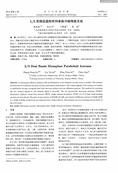 L／S双频段圆形阵列单脉冲抛物面天线