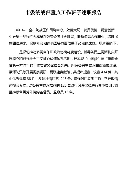 市委统战部重点工作班子述职报告