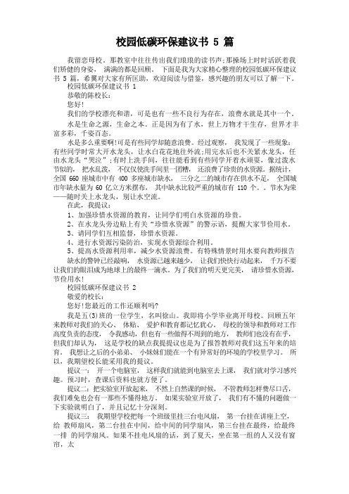 校园低碳环保建议书5篇