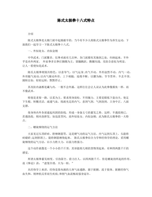 陈式太极拳十八式特点