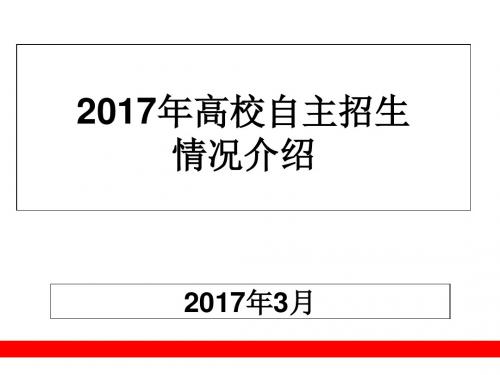 2017自主招生招生政策宣传讲课资料