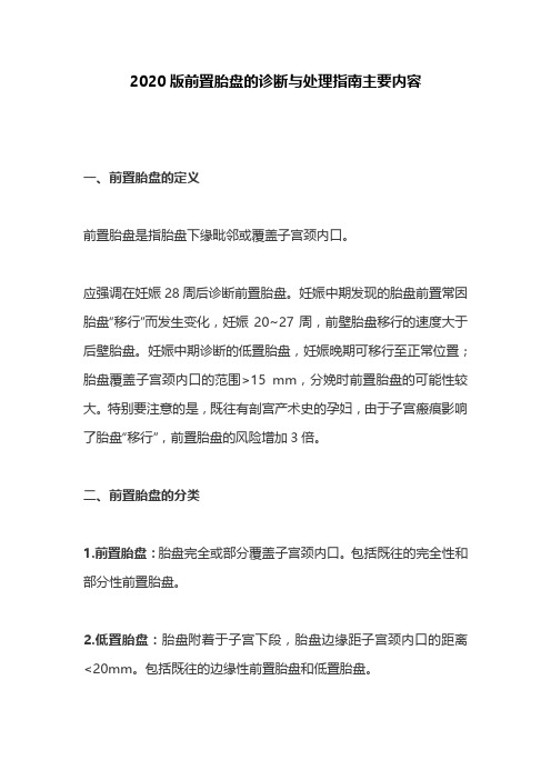 2020版前置胎盘的诊断与处理指南主要内容