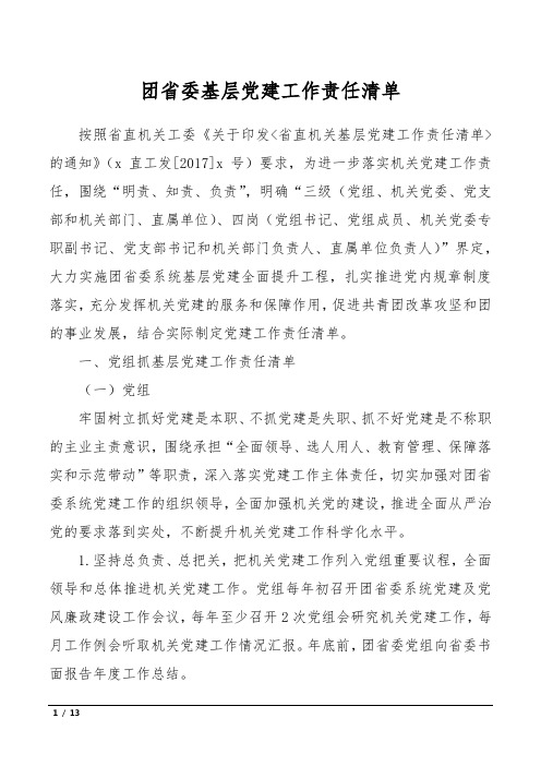 团省委基层党建工作责任清单