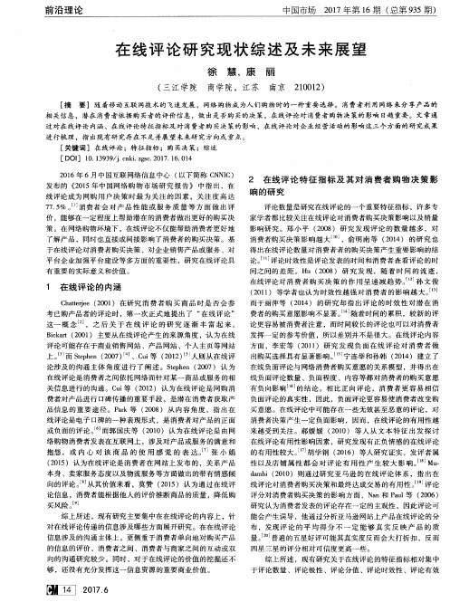 在线评论研究现状综述及未来展望