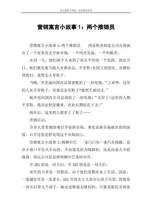 营销寓言小故事1：两个推销员
