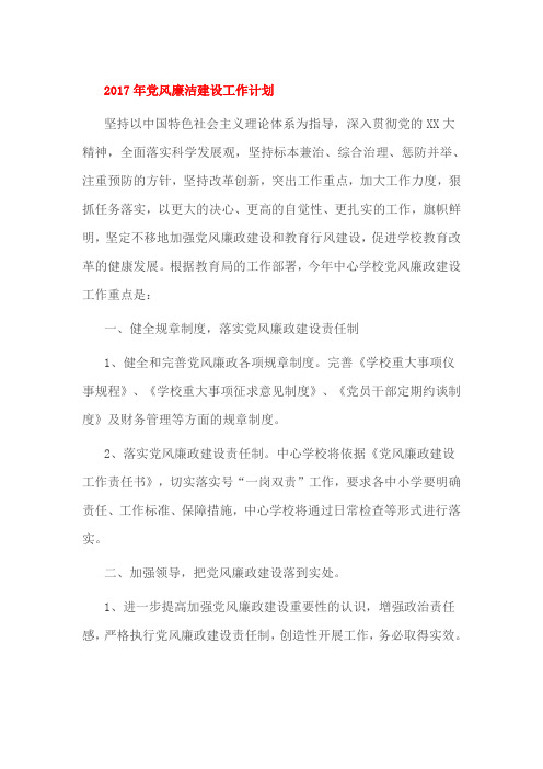 2017年党风廉洁建设工作计划