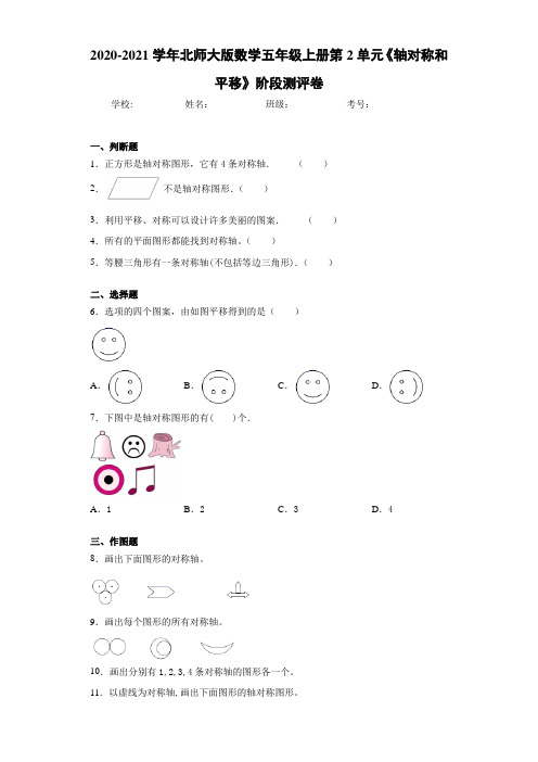 2020-2021学年北师大版数学五年级上册第2单元《轴对称和平移》阶段测评卷
