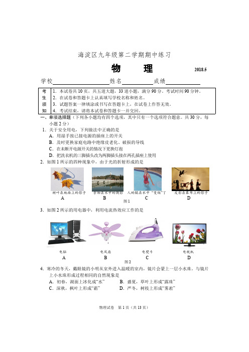 2018北京海淀初三物理中考一模试题及答案(最新整理)