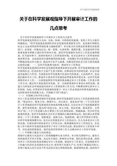 关于在科学发展观指导下开展审计工作的几点思考