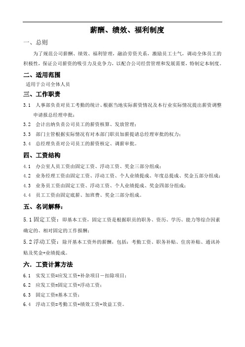 薪酬绩效福利制度