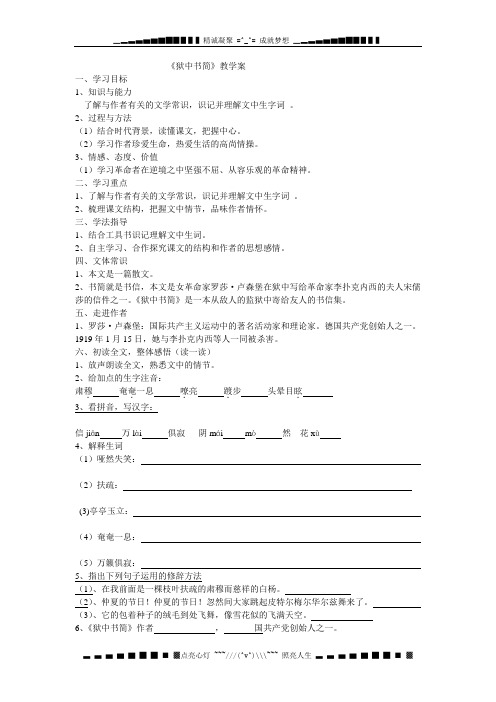 北师大版语文八下《狱中书简》word教案