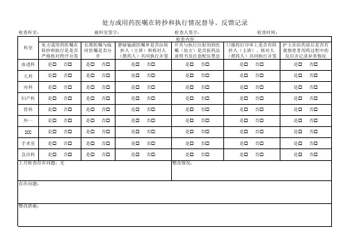 处方或用药医嘱在转抄和执行情况督导、反馈记录