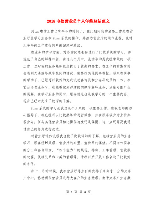 2018电信营业员个人年终总结范文