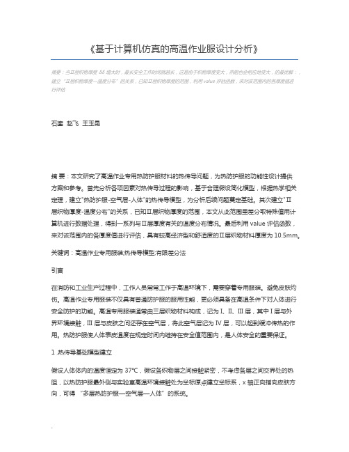 基于计算机仿真的高温作业服设计分析