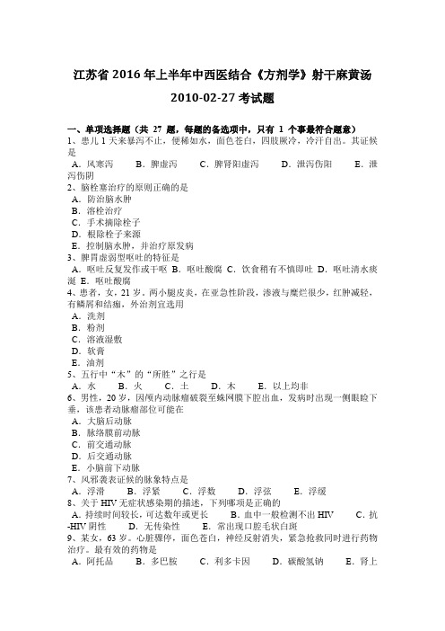 江苏省2016年上半年中西医结合《方剂学》射干麻黄汤2010-02-27考试题