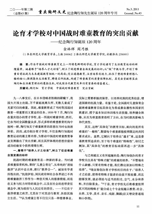 论育才学校对中国战时难童教育的突出贡献——纪念陶行知诞辰120周年