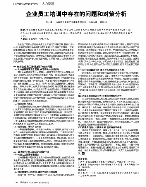 企业员工培训中存在的问题和对策分析