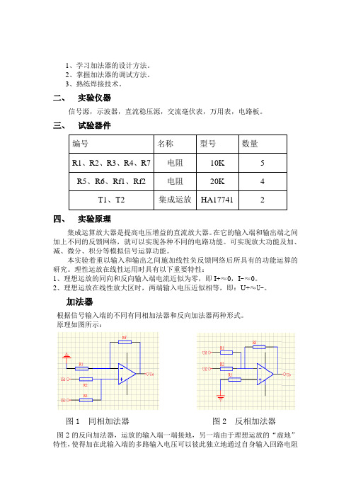 模电加法器仿真实验报告