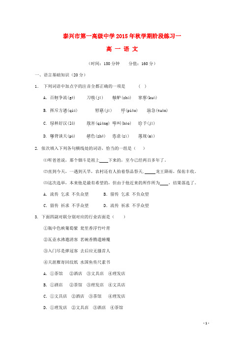 江苏省泰兴市第一高级中学高一语文上学期阶段练习一