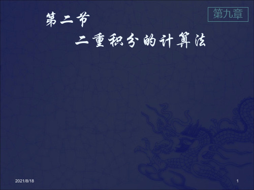 [高等教育]高数 9-2二重积分的计算_OK