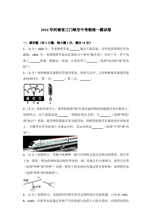 2016年河南省三门峡市中考物理一模试卷及参考答案