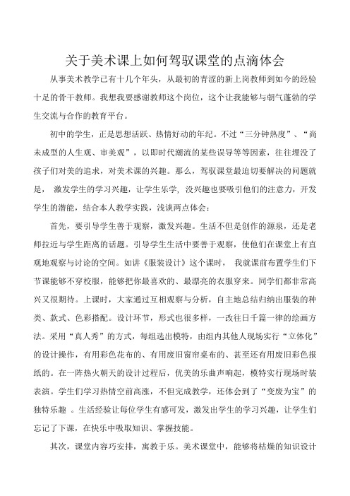 关于美术课上如何驾驭课堂的点滴体会