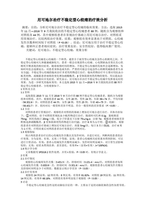 尼可地尔治疗不稳定型心绞痛的疗效分析
