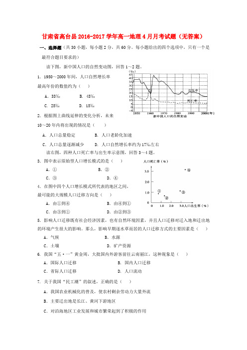 甘肃高台县2016-2017学年高一地理4月月考试题(无答案)