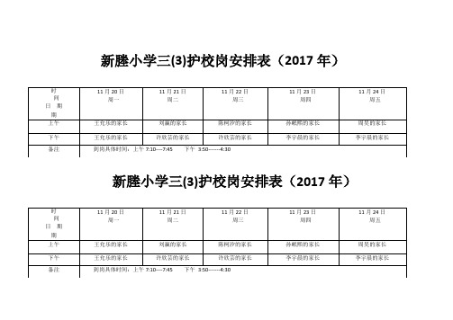 三3家长护校岗安排表