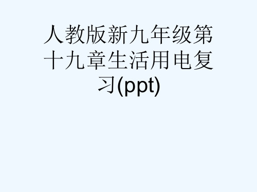 人教版新九年级第十九章生活用电复习(ppt)