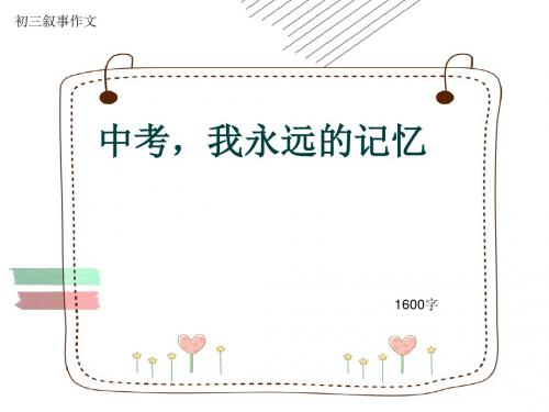 初三叙事作文《中考,我永远的记忆》1600字(共22页PPT)