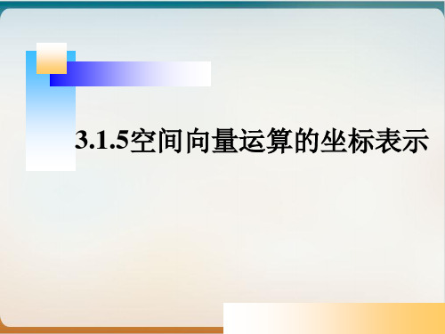 人教A版高中数学选修213.空间向量运算的坐标表示 课件