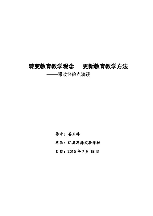 转变教育教学观念   更新教育教学方法