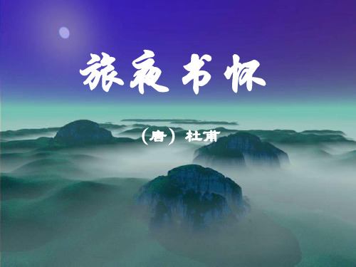 《旅夜书怀》上课剖析PPT教学课件