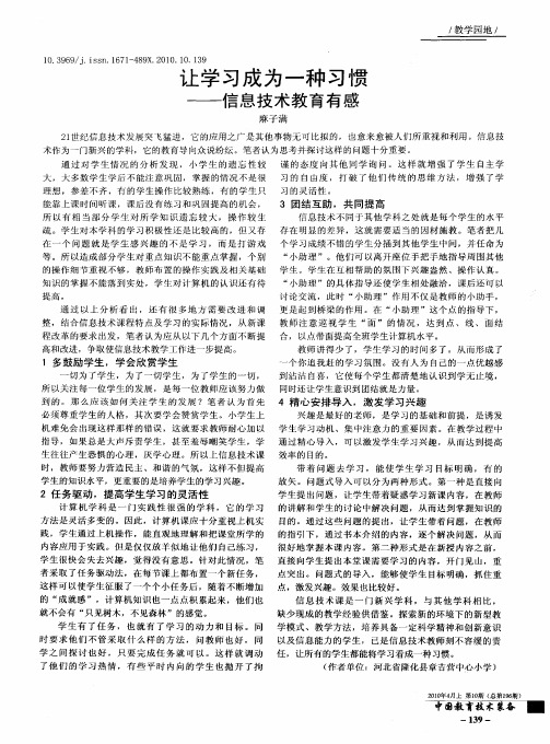 让学习成为一种习惯——信息技术教育有感