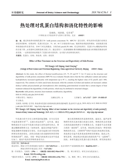 热处理对乳蛋白结构和消化特性的影响