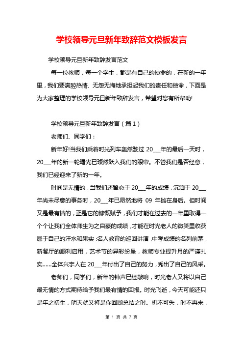 学校领导元旦新年致辞范文模板发言