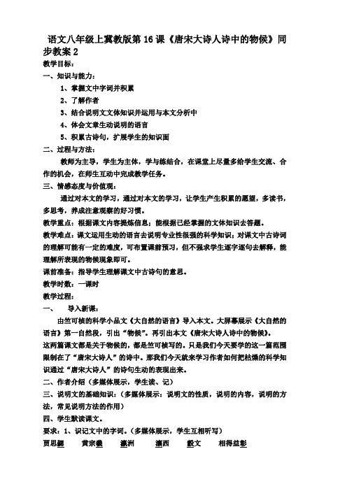 语文八年级上册冀教版第16课《唐宋大诗人诗中的物候》同步教案2