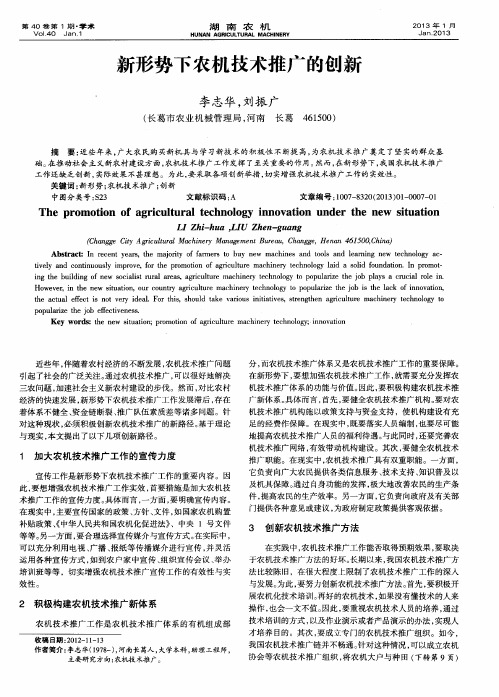 新形势下农机技术推广的创新