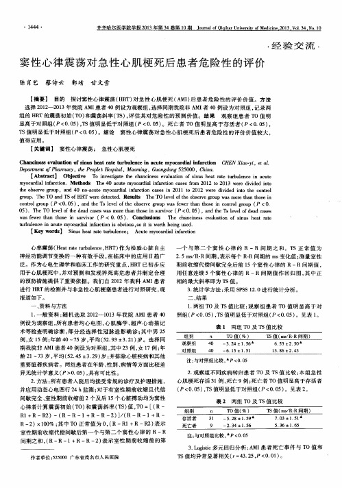 窦性心律震荡对急性心肌梗死后患者危险性的评价