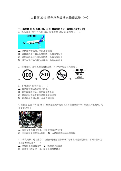 人教版2019学年八年级上册物理期末试卷含答案(共10套)