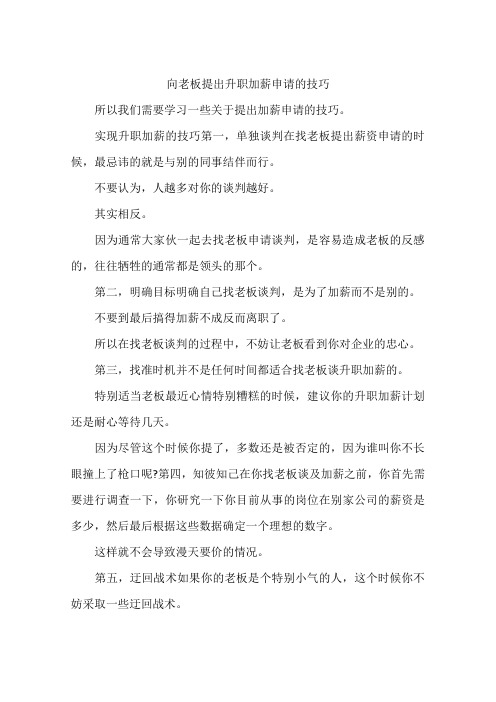 向老板提出升职加薪申请的技巧