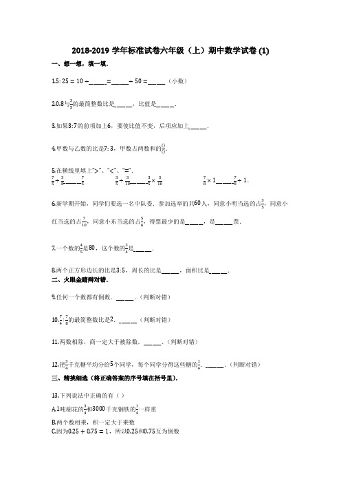 2018-2019学年标准试卷(有详细答案)六年级(上)期中数学试卷 (1)