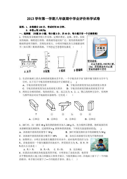 2013学年第一学期八年级期中学业评价科学试卷(含答案)