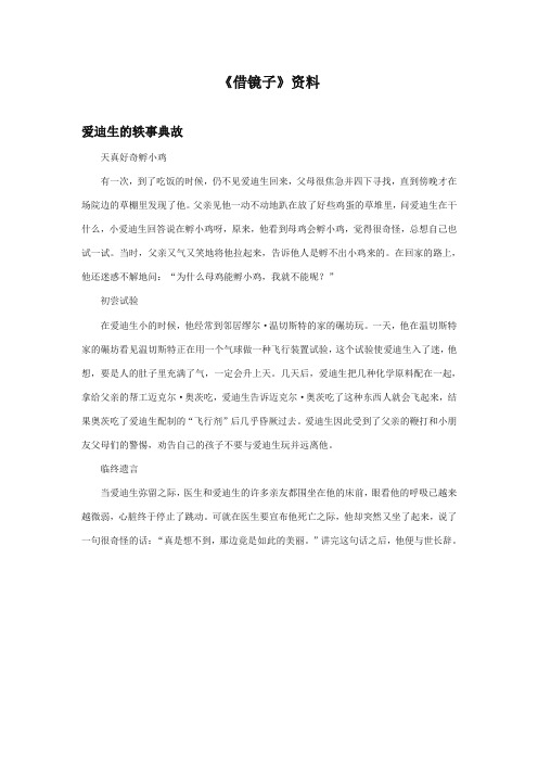 最新审定西师大版语文二年级上册《借镜子》资料爱迪生的轶事典故