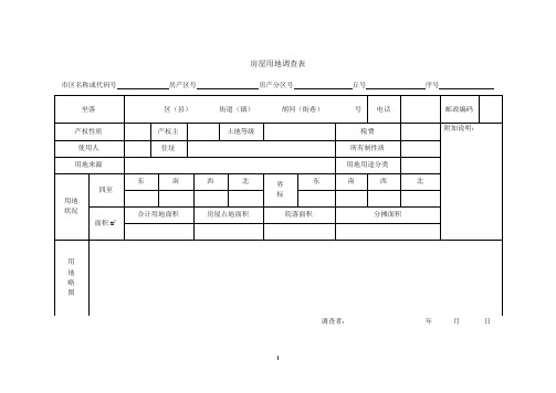 房屋用地调查表
