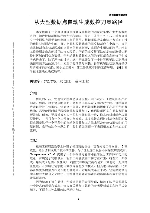 从大型数据点自动生成数控刀具路径