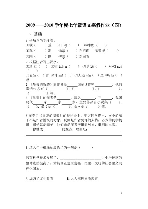 20092010学年度七年级语文寒假作业(四)