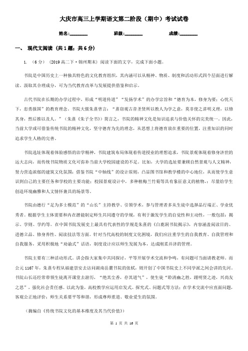 大庆市高三上学期语文第二阶段(期中)考试试卷