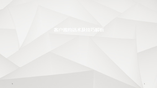 活动邀约话术及技巧解析